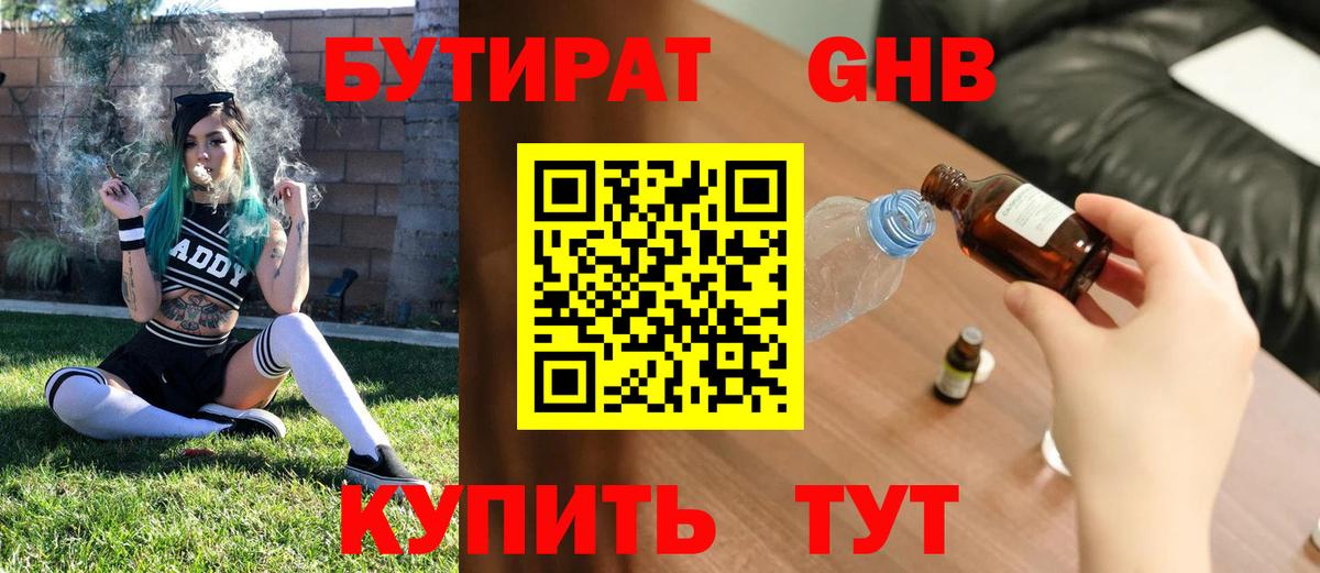 БУТИРАТ 1.4BDO Верхний Уфалей